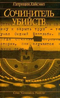 Обложка Сочинитель убийств