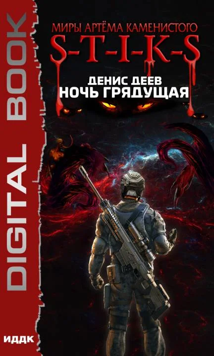 Обложка Ночь Грядущая