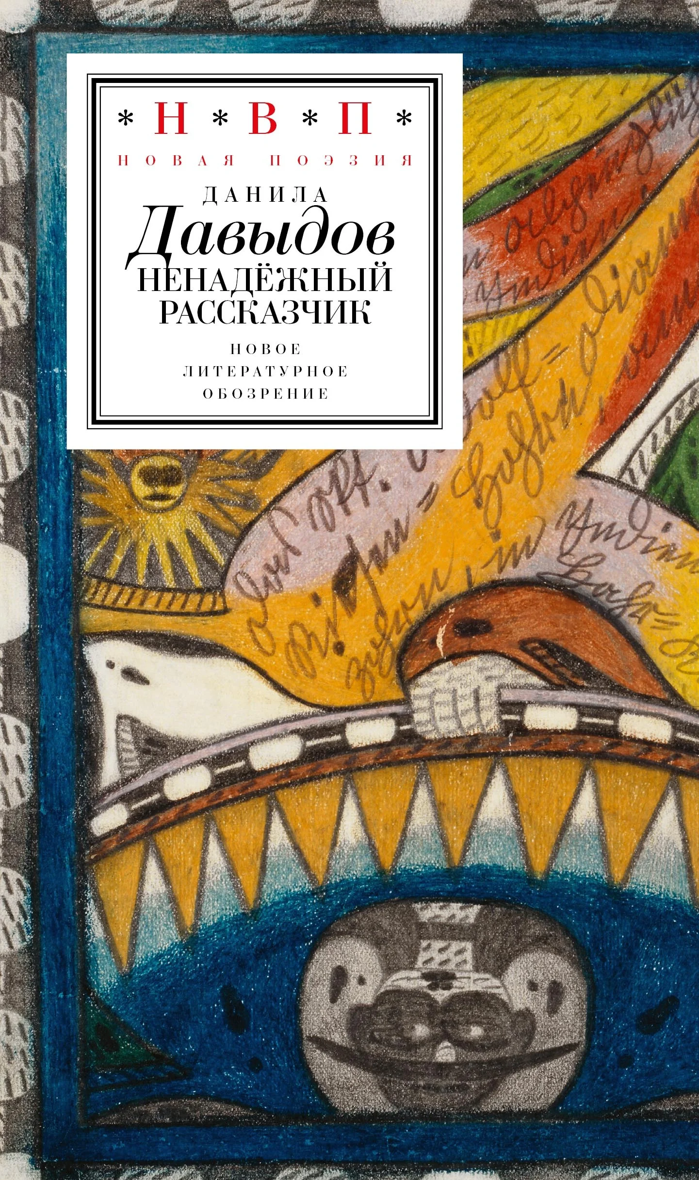 Обложка Ненадёжный рассказчик. Седьмая книга стихов