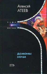 Обложка Демоны ночи