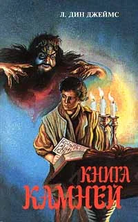 Обложка Книга камней