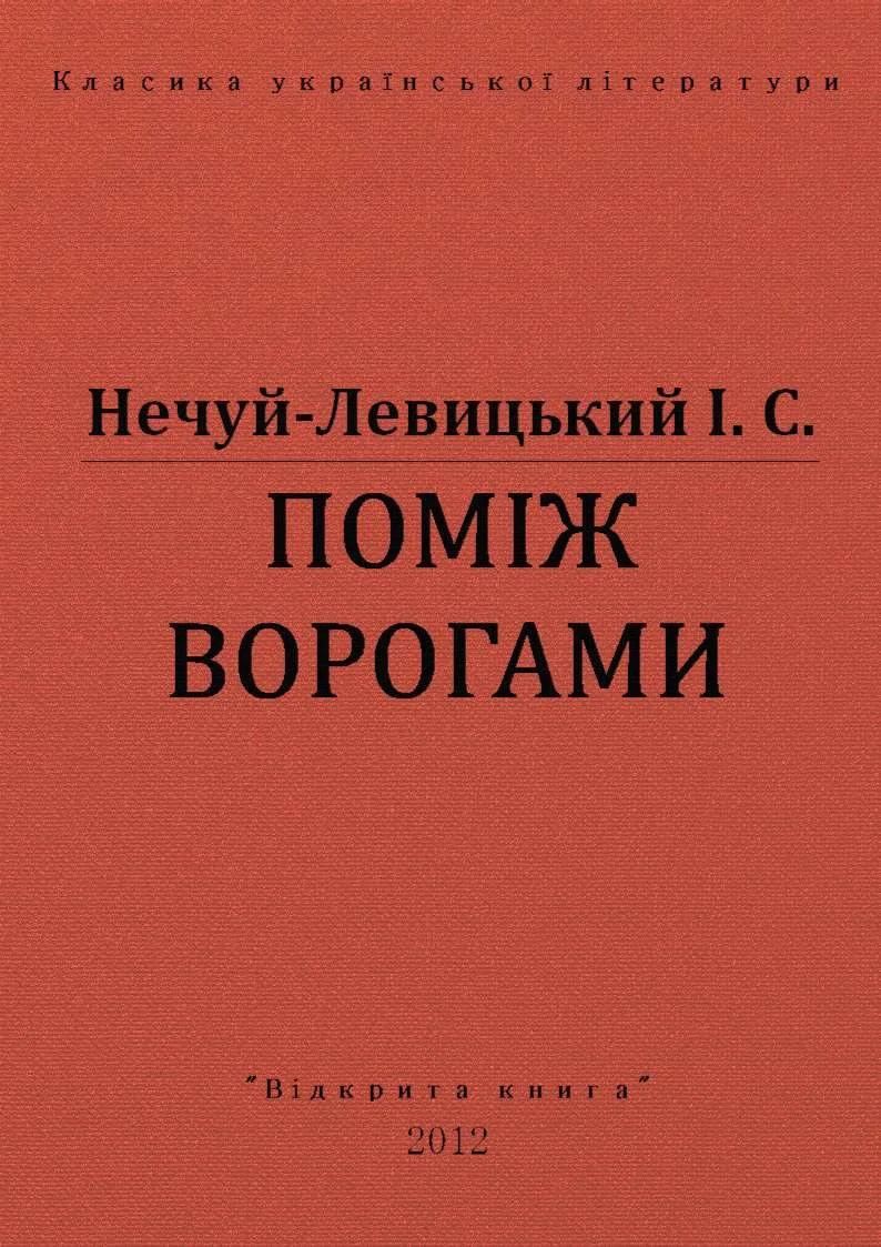 Обложка Поміж ворогами