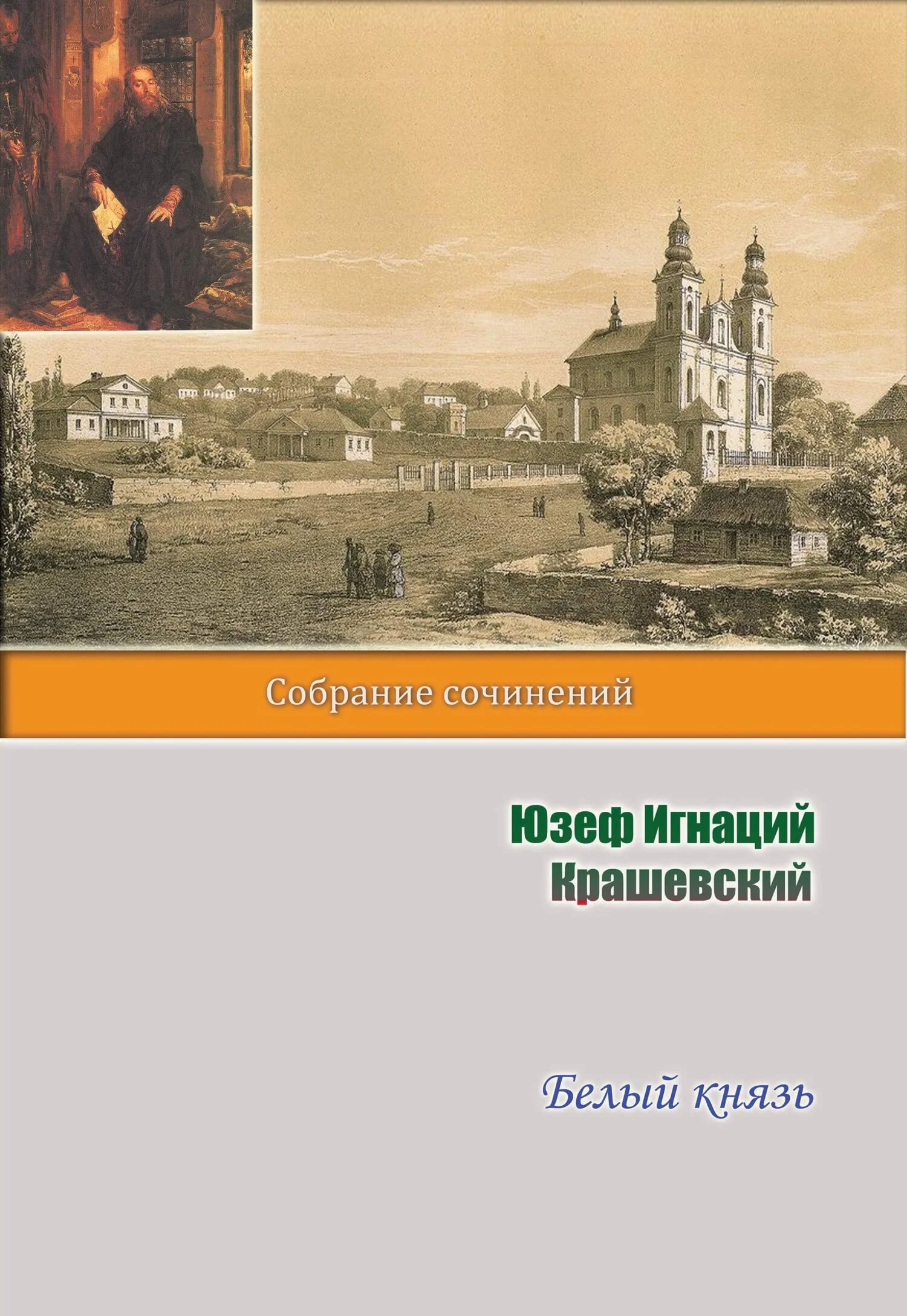 Обложка Белый князь