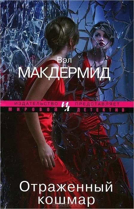 Обложка Отраженный кошмар