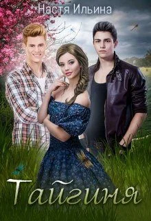Обложка Тайгиня [СИ]