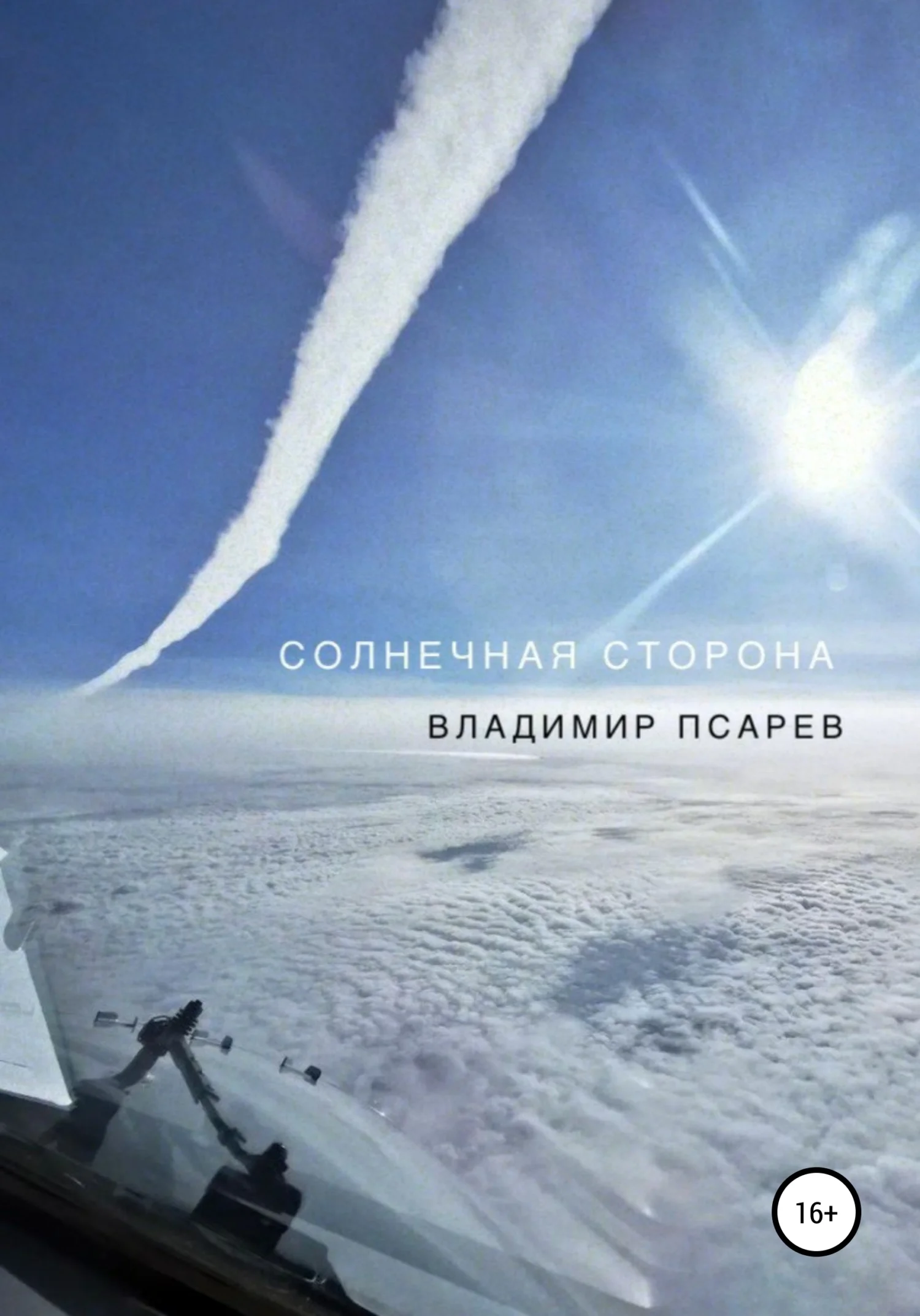 Обложка Солнечная сторона