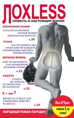 Обложка Лохless. Повесть о настоящей жизни