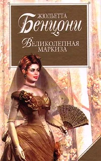 Обложка Великолепная маркиза