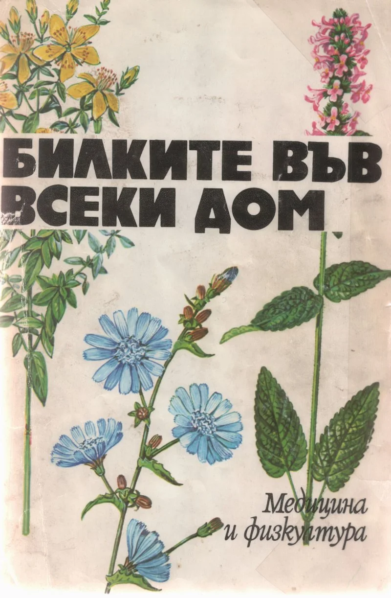 Обложка Билките във всеки дом