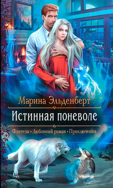 Обложка Истинная поневоле