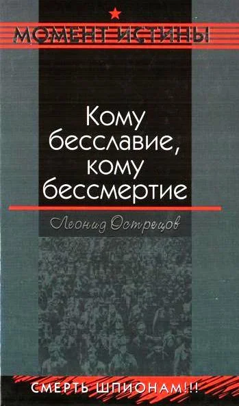Обложка Кому бесславие, кому бессмертие