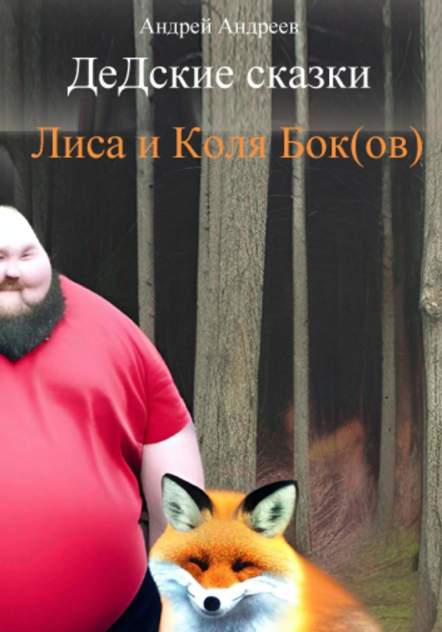 Обложка ДеДские сказки. Лиса и Коля Бок(ов)