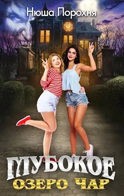 Обложка Глубокое озеро Чар