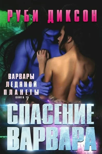 Обложка Спасение варвара