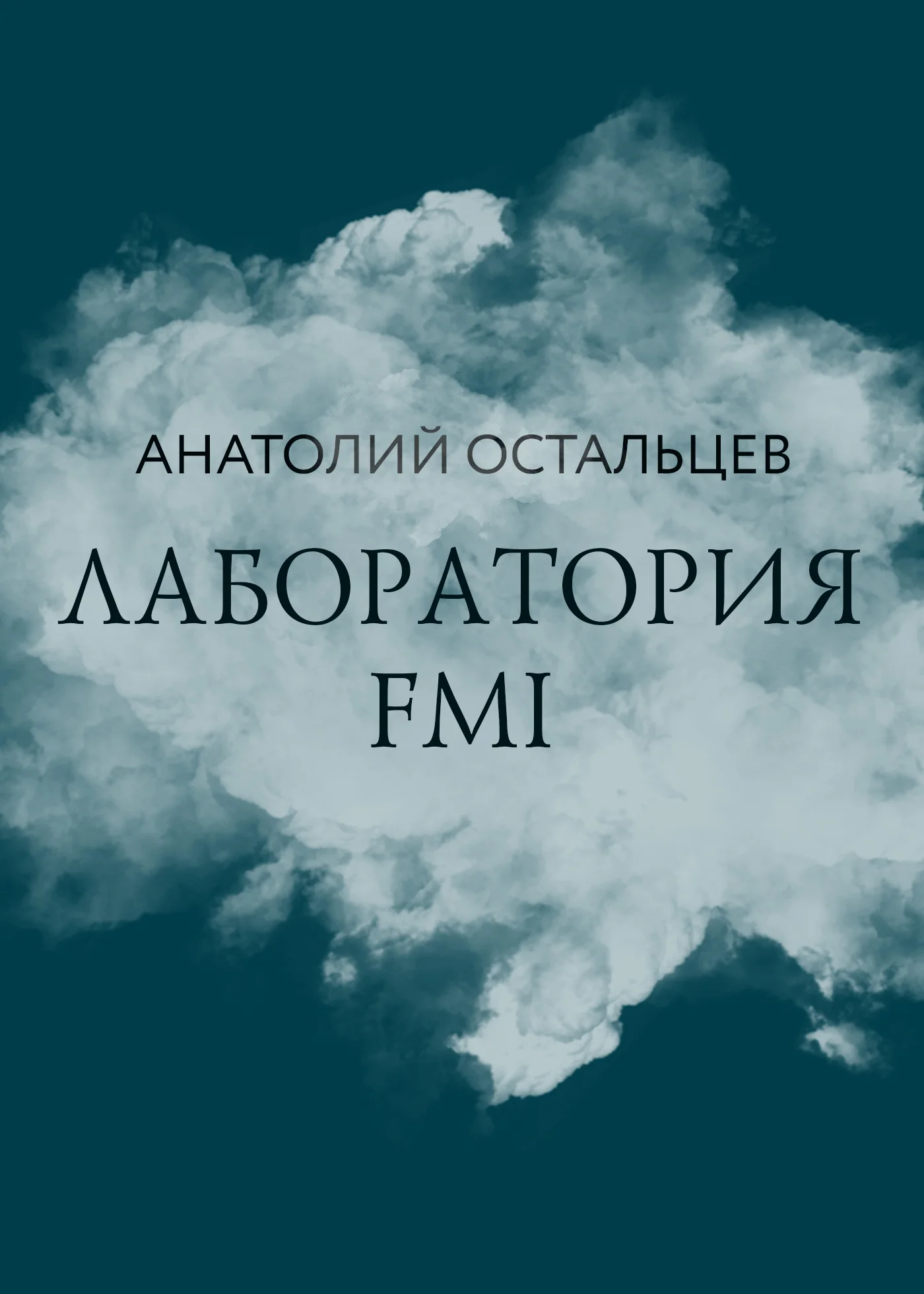 Обложка Лаборатория FMI