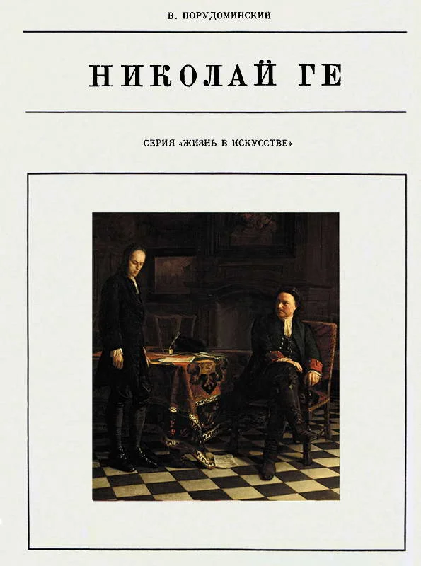 Обложка Николай Ге