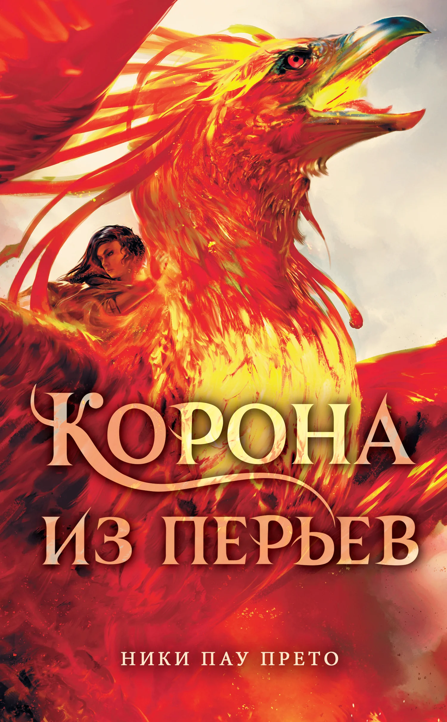 Обложка Корона из перьев