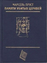 Обложка Памяти убитых церквей