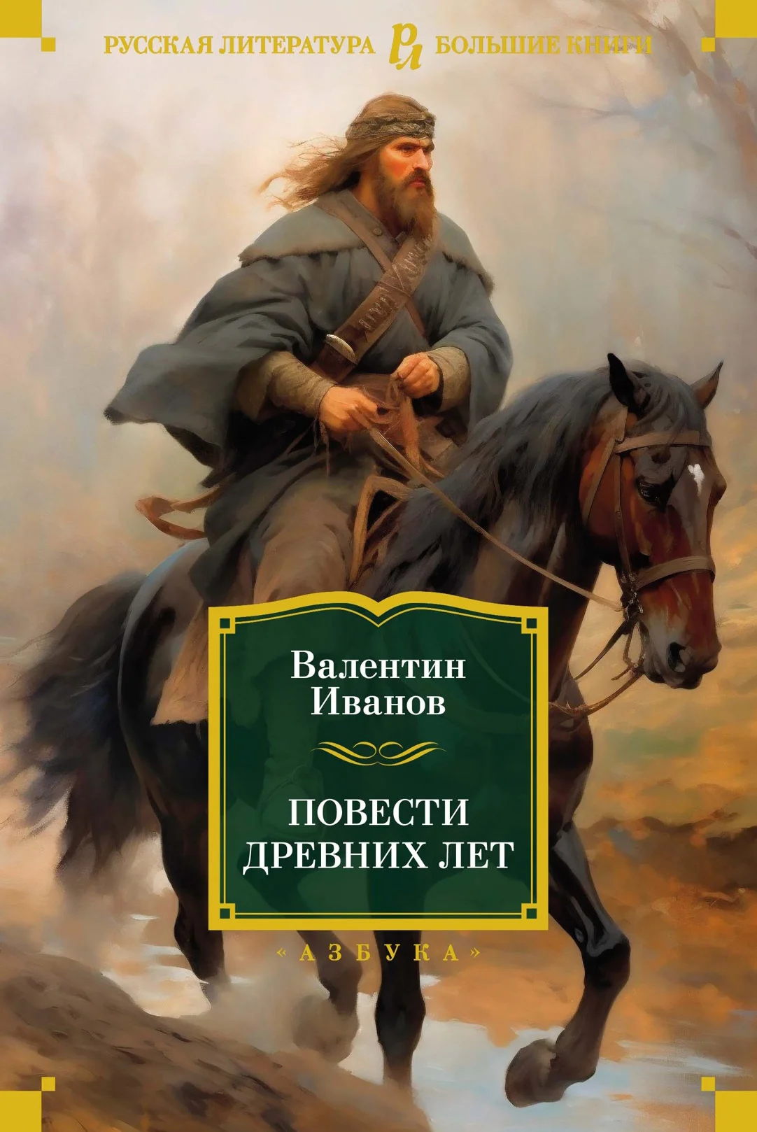 Обложка Повести древних лет. Хроники IX века в четырех книгах, одиннадцати частях