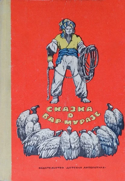 Обложка Сказка о Бар-Муразе