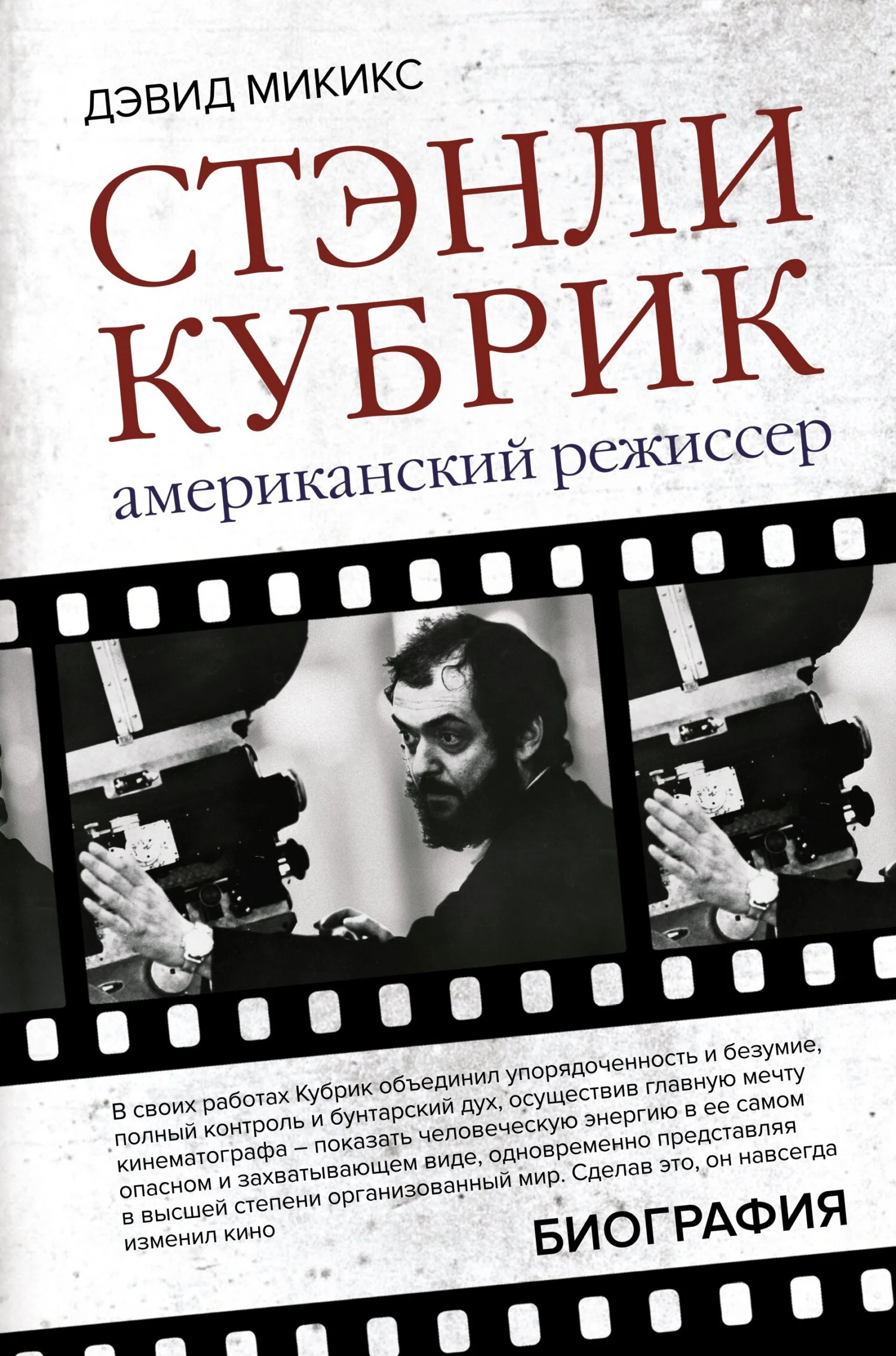Обложка Стэнли Кубрик. Американский режиссер