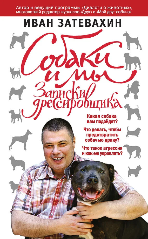 Обложка Собаки и мы. Записки дрессировщика
