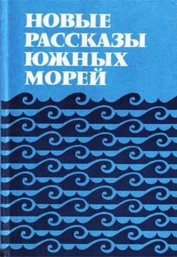 Обложка Новые рассказы Южных морей