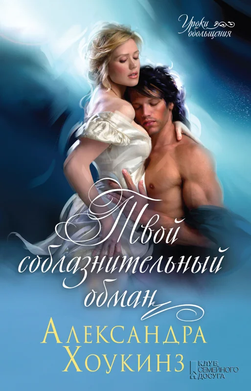 Обложка Твой соблазнительный обман