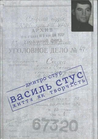 Обложка Василь Стус: життя як творчість