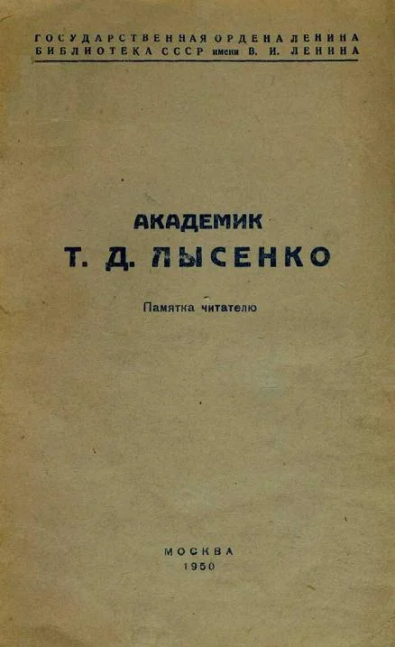 Обложка Академик Т. Д. Лысенко. Памятка читателю