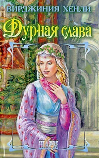 Обложка Дурная слава