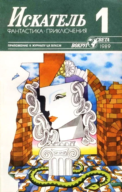 Обложка Искатель. 1989. Выпуск №1