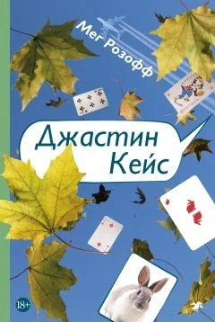 Обложка Джастин Кейс