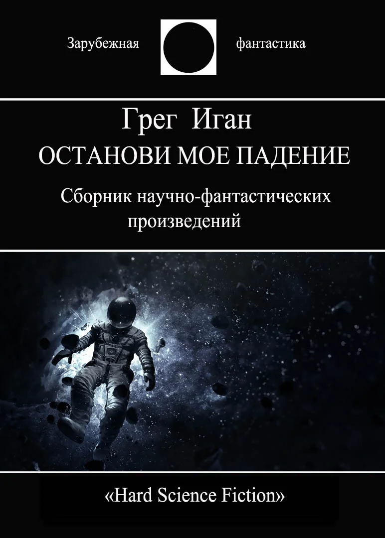 Обложка Останови мое падение