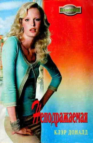 Обложка Неподражаемая