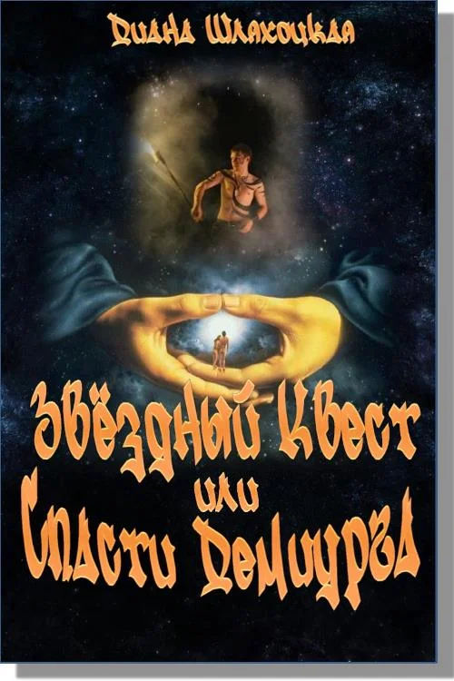 Обложка Звёздный Квест или Спасти Демиурга!