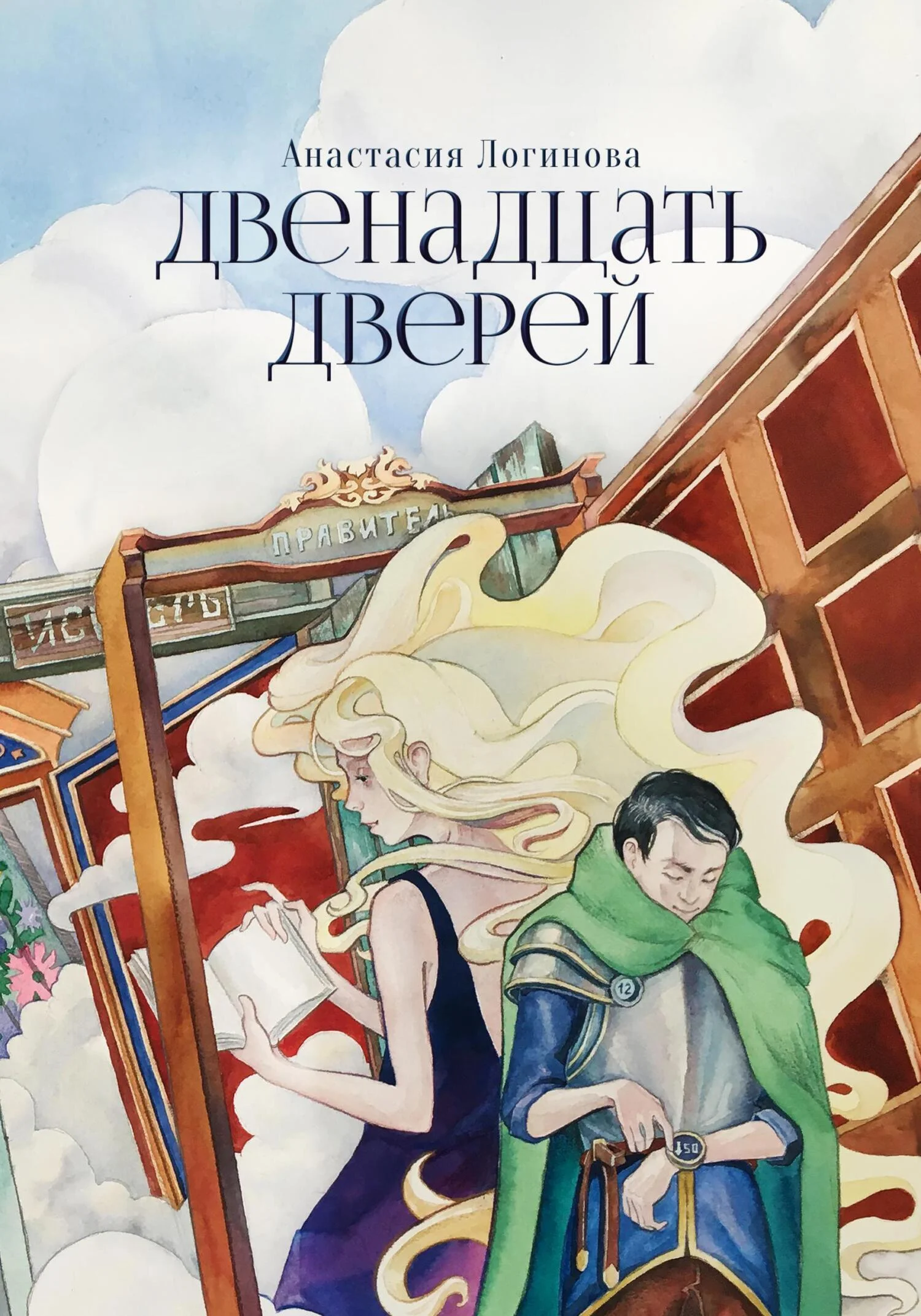 Обложка Двенадцать дверей