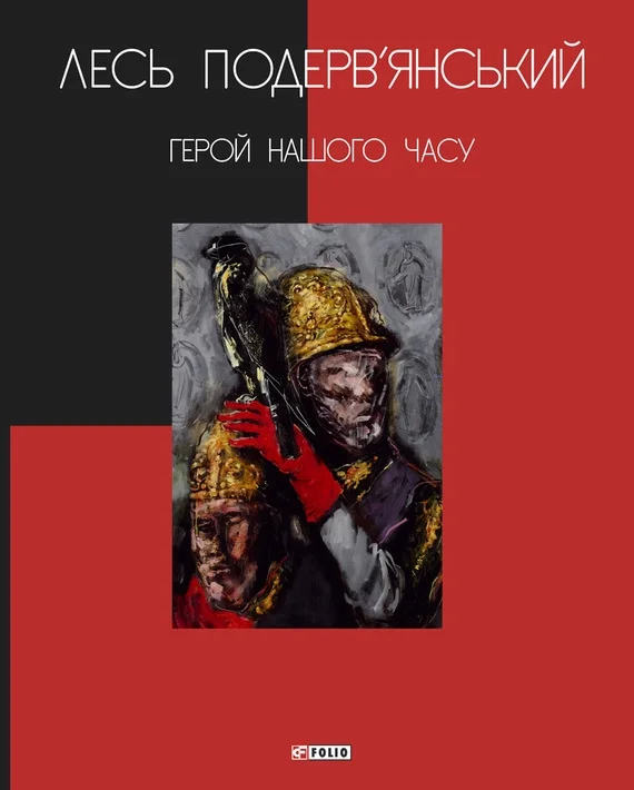 Обложка Герой нашого часу