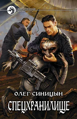 Обложка Спецхранилище