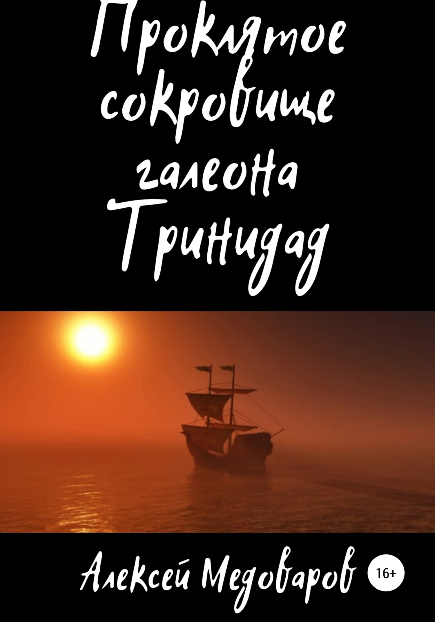Обложка Проклятое сокровище галеона Тринидад