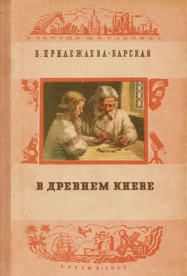Обложка В Древнем Киеве