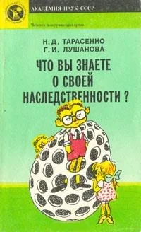 Обложка Что вы знаете о своей наследственности?
