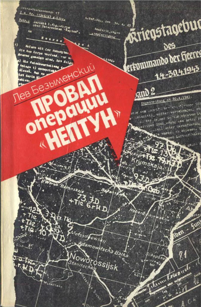 Обложка Провал операции «НЕПТУН»
