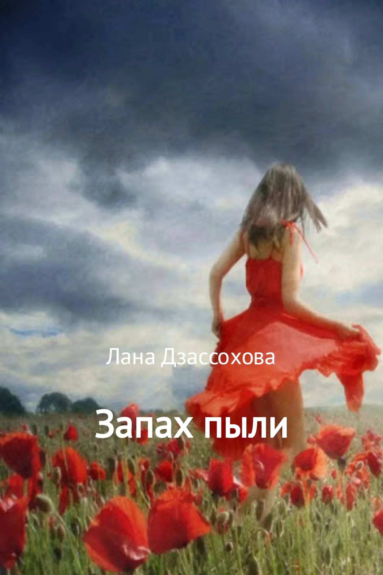 Обложка Запах пыли