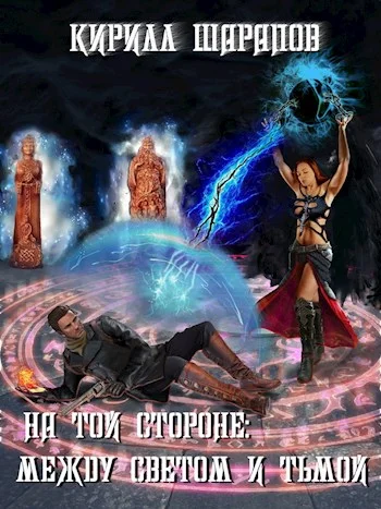 Обложка Между светом и тьмой