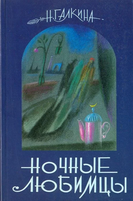 Обложка Ночные любимцы