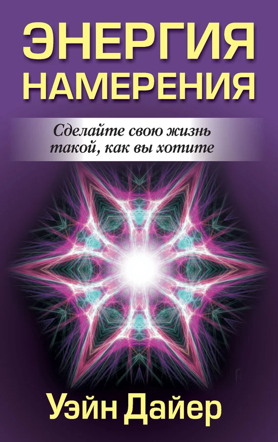 Обложка Энергия намерения