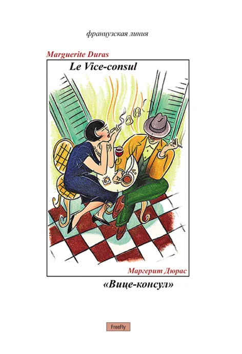 Обложка Вице-консул