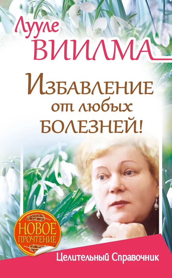 Обложка Избавление от любых болезней! Целительный справочник