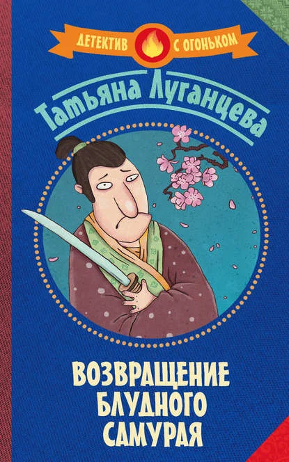 Обложка Возвращение блудного самурая